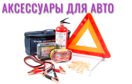 автомобильные аксессуары